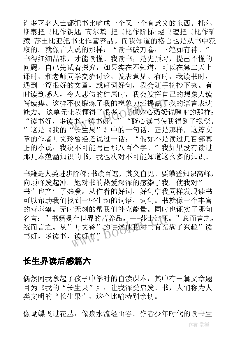 2023年长生界读后感 我的长生果读后感(通用10篇)