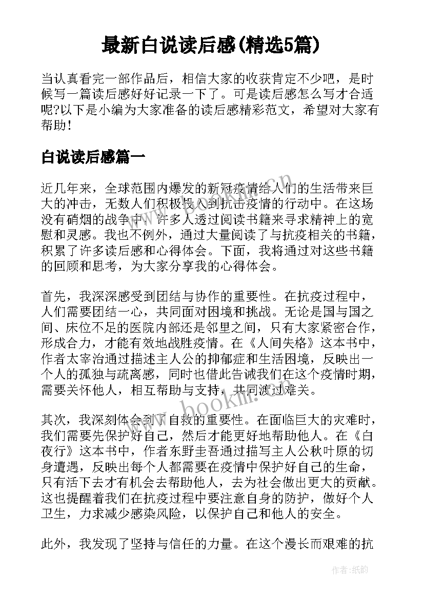 最新白说读后感(精选5篇)