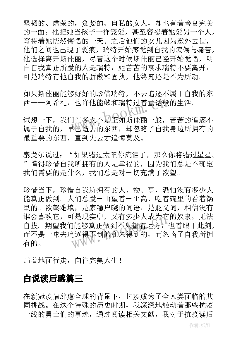 最新白说读后感(精选5篇)