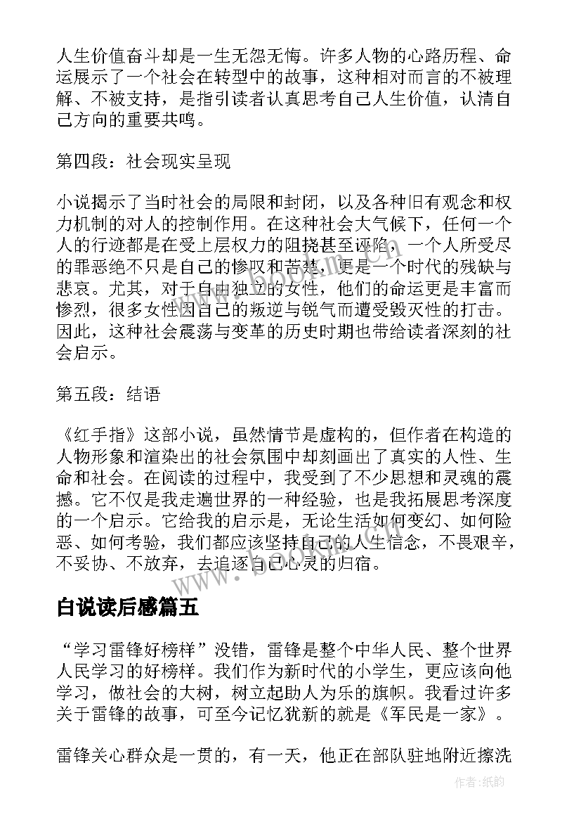 最新白说读后感(精选5篇)