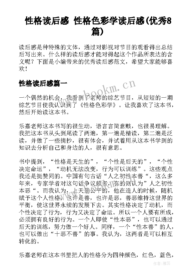 性格读后感 性格色彩学读后感(优秀8篇)