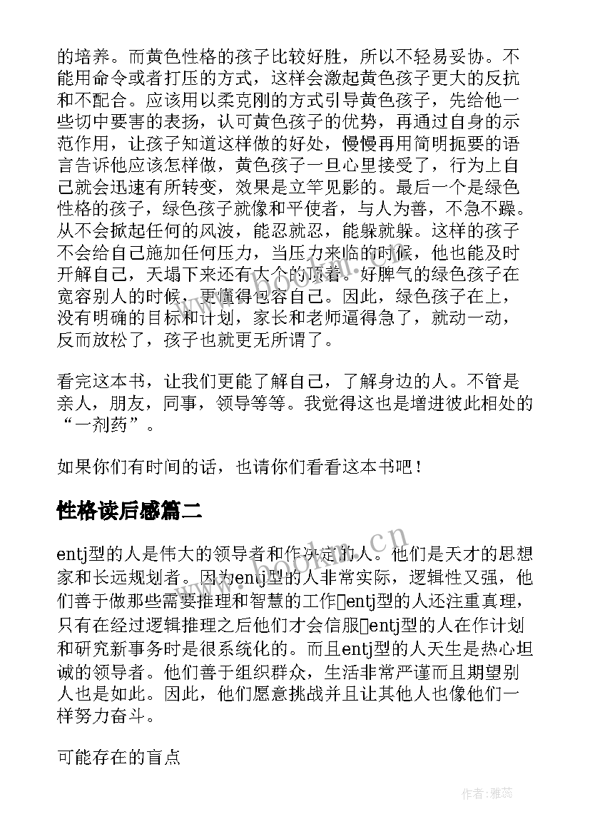 性格读后感 性格色彩学读后感(优秀8篇)