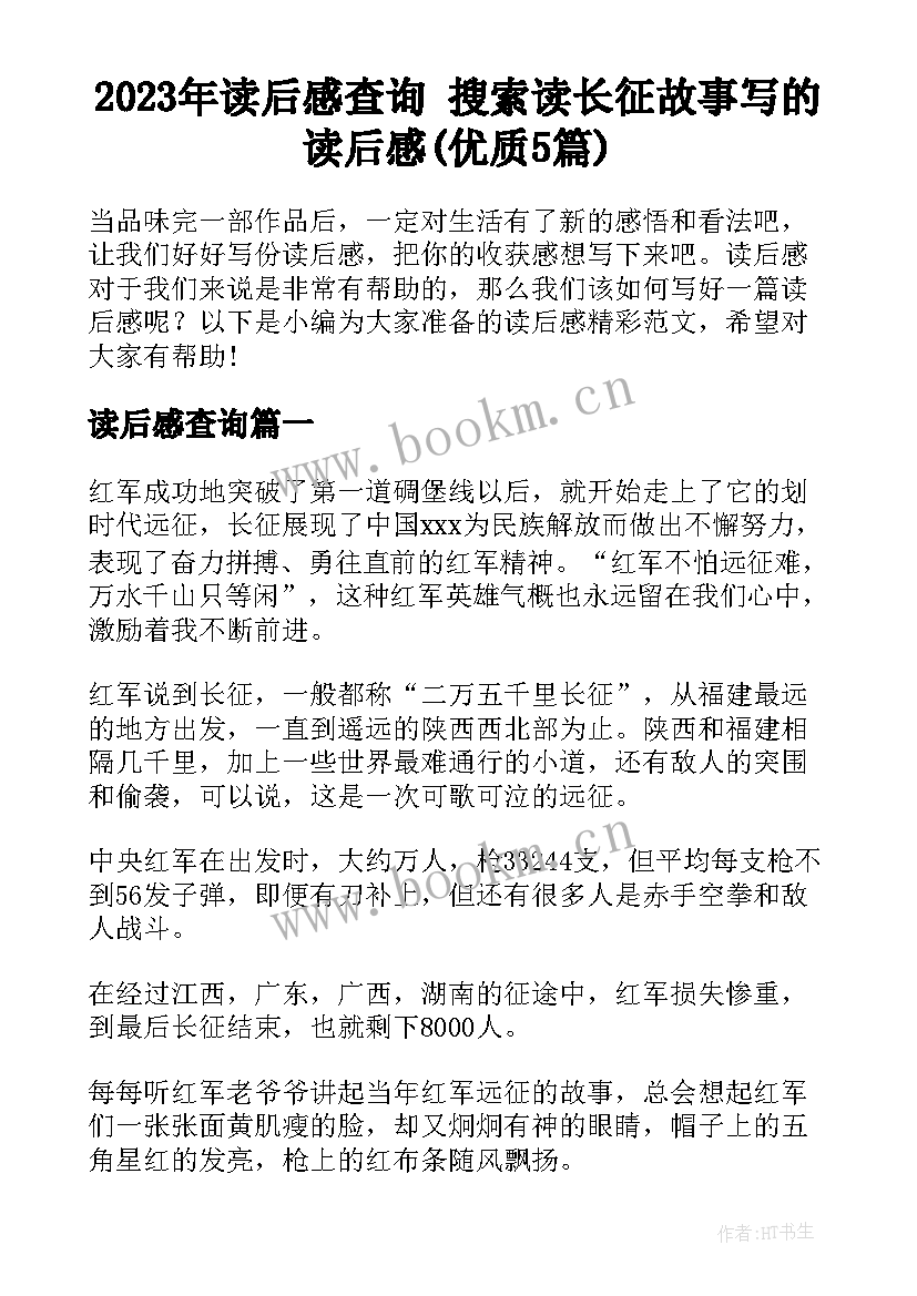 2023年读后感查询 搜索读长征故事写的读后感(优质5篇)