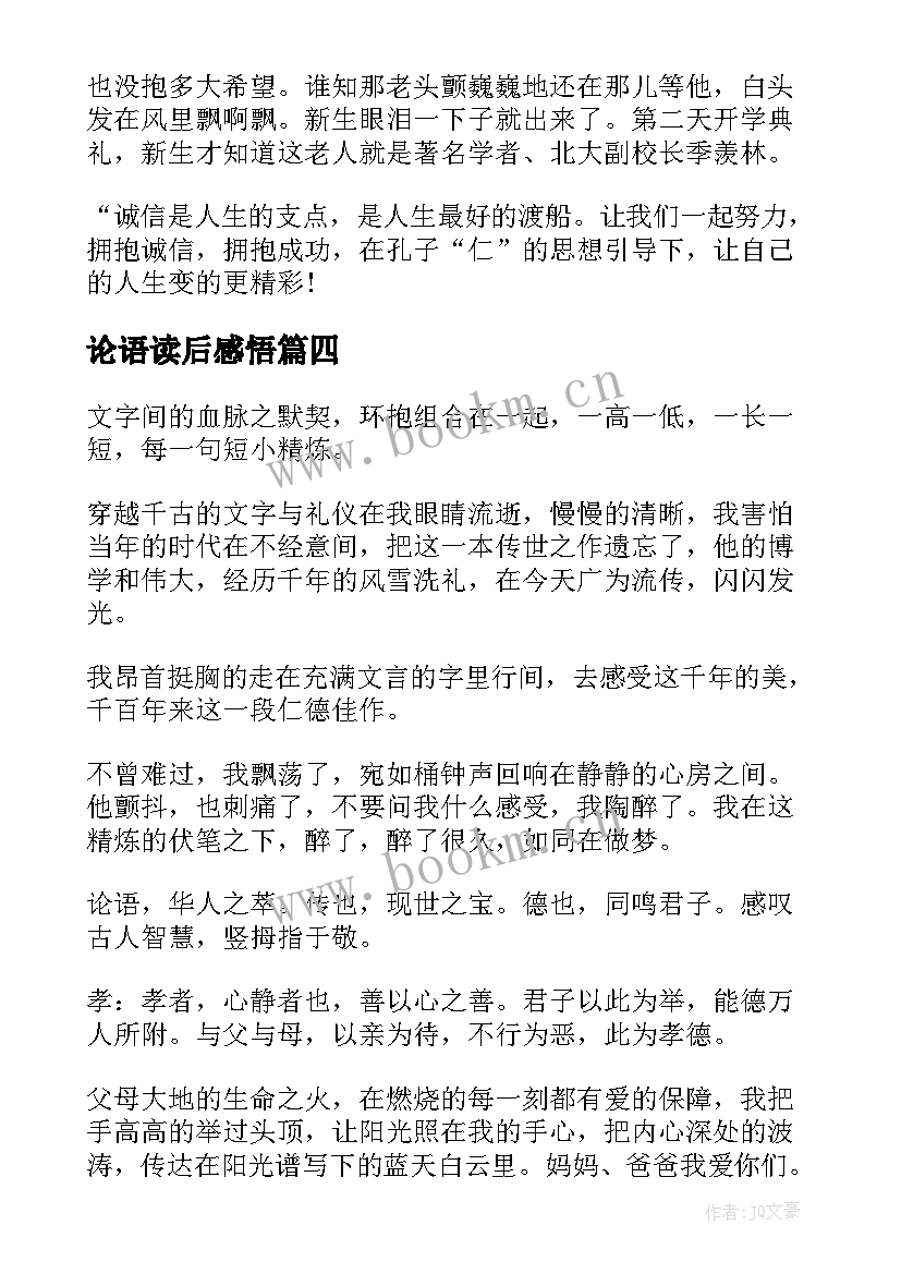 最新论语读后感悟(优质8篇)