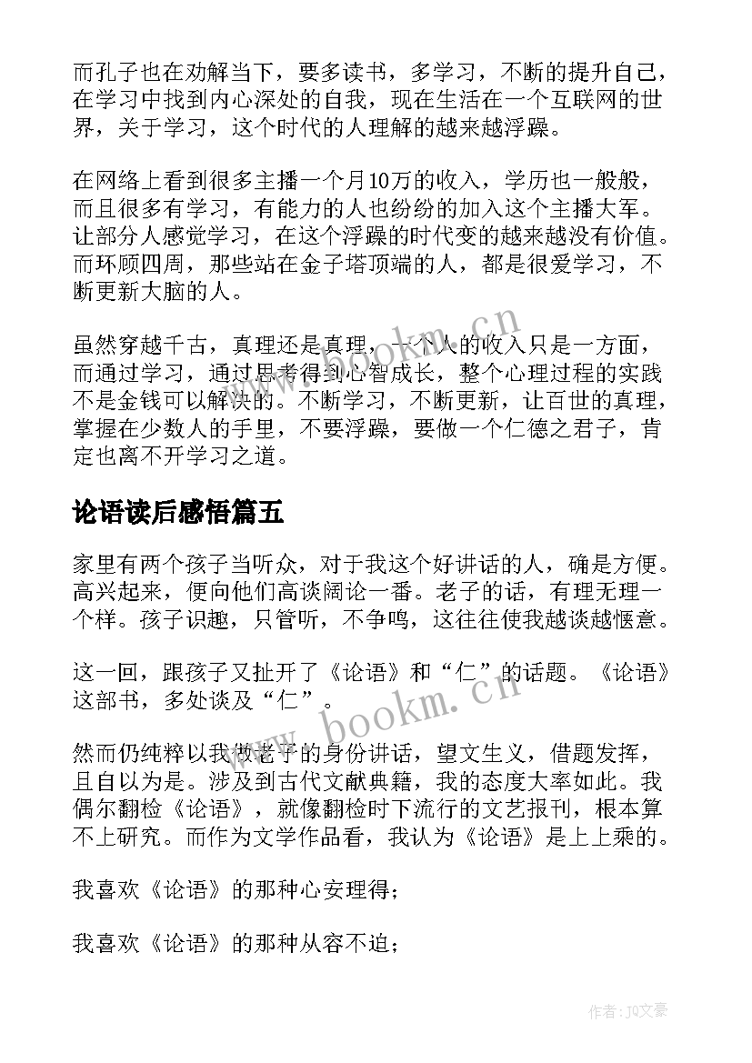 最新论语读后感悟(优质8篇)