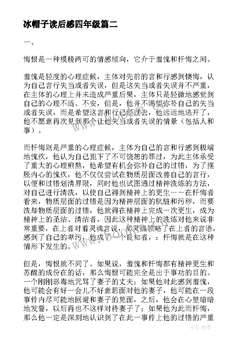 冰帽子读后感四年级(汇总8篇)