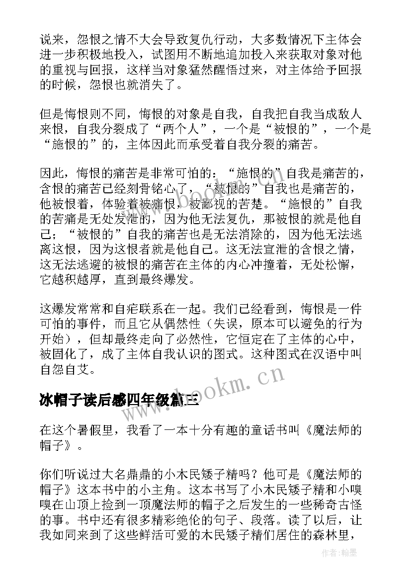 冰帽子读后感四年级(汇总8篇)