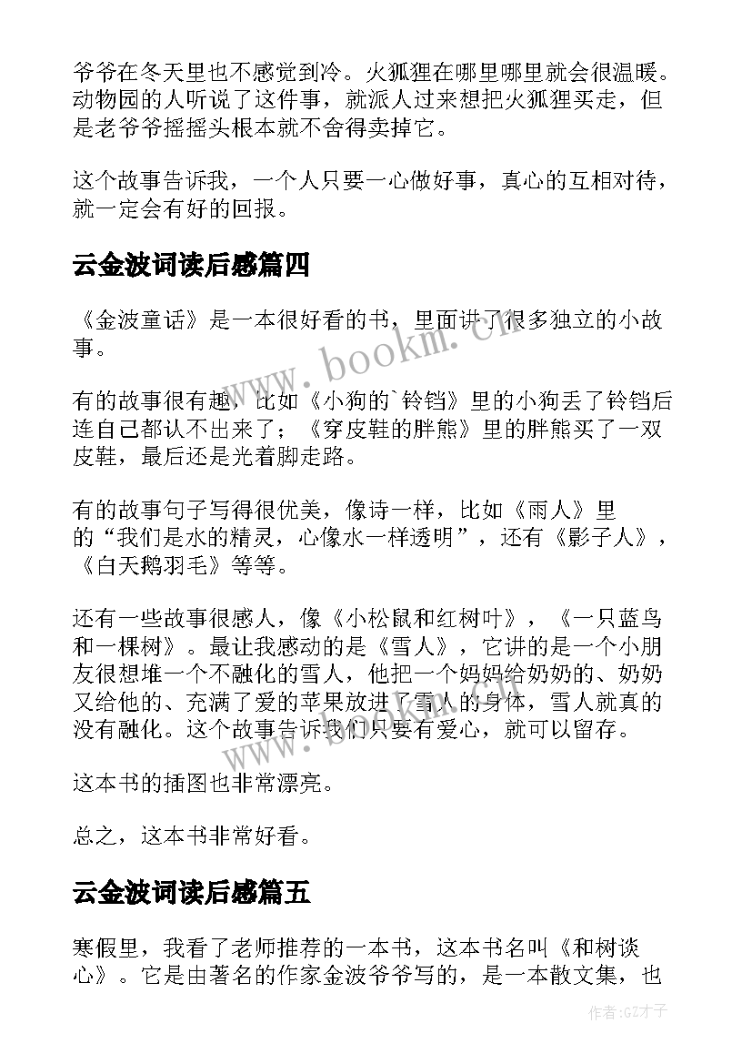 云金波词读后感 金波童话读后感(优质5篇)