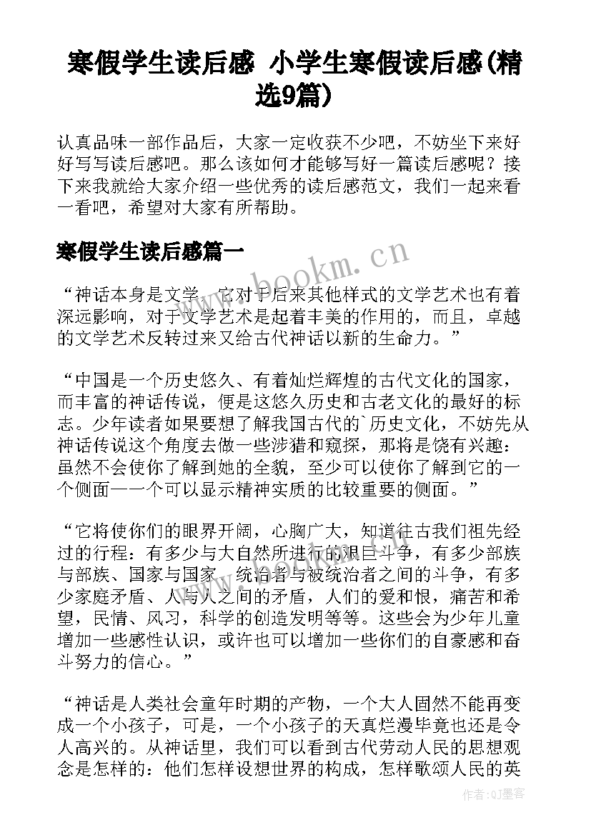 寒假学生读后感 小学生寒假读后感(精选9篇)