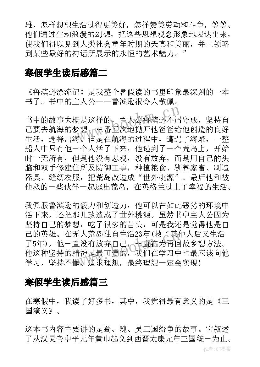 寒假学生读后感 小学生寒假读后感(精选9篇)