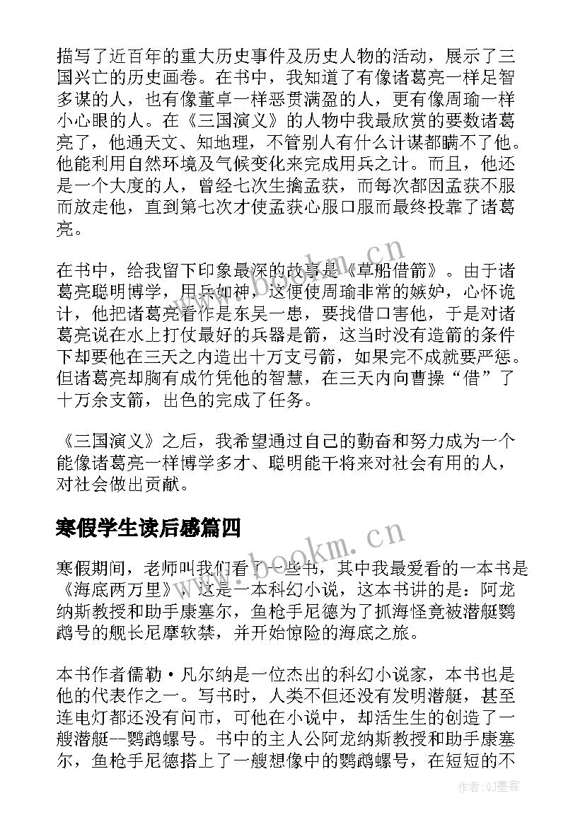 寒假学生读后感 小学生寒假读后感(精选9篇)