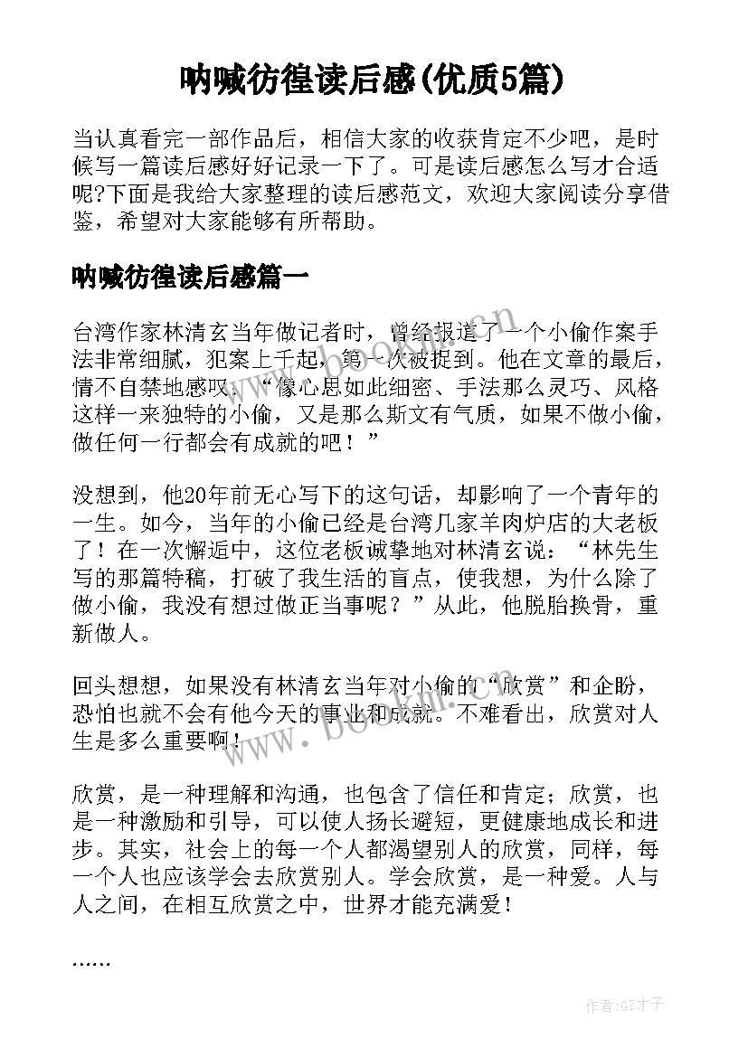 呐喊彷徨读后感(优质5篇)