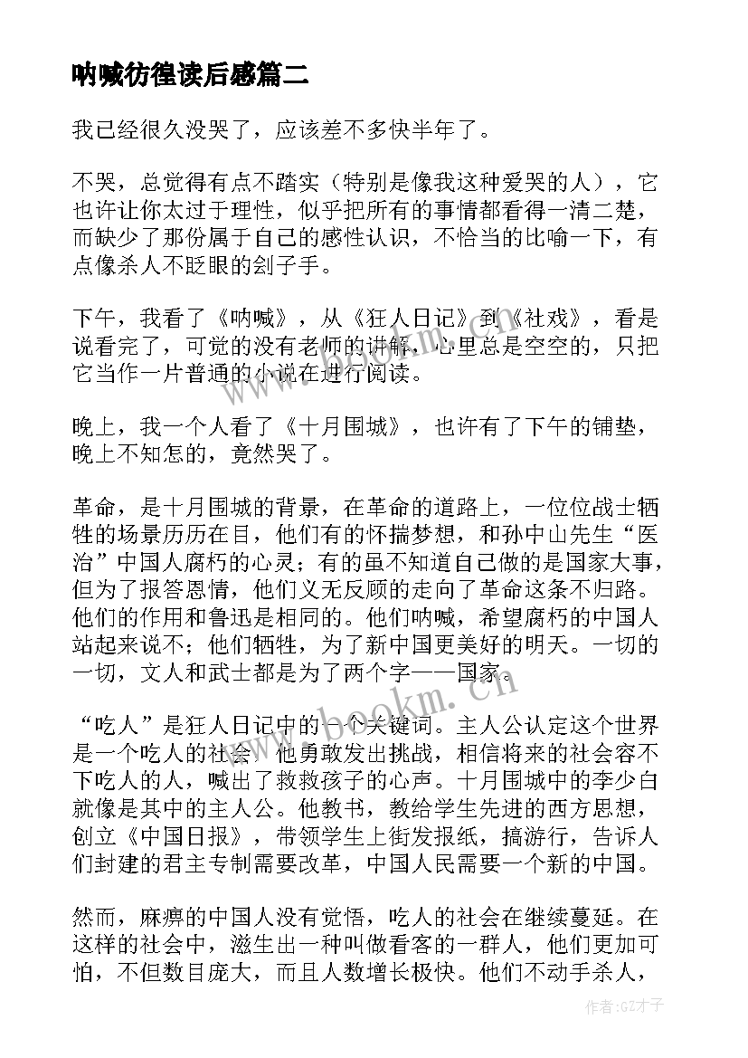 呐喊彷徨读后感(优质5篇)