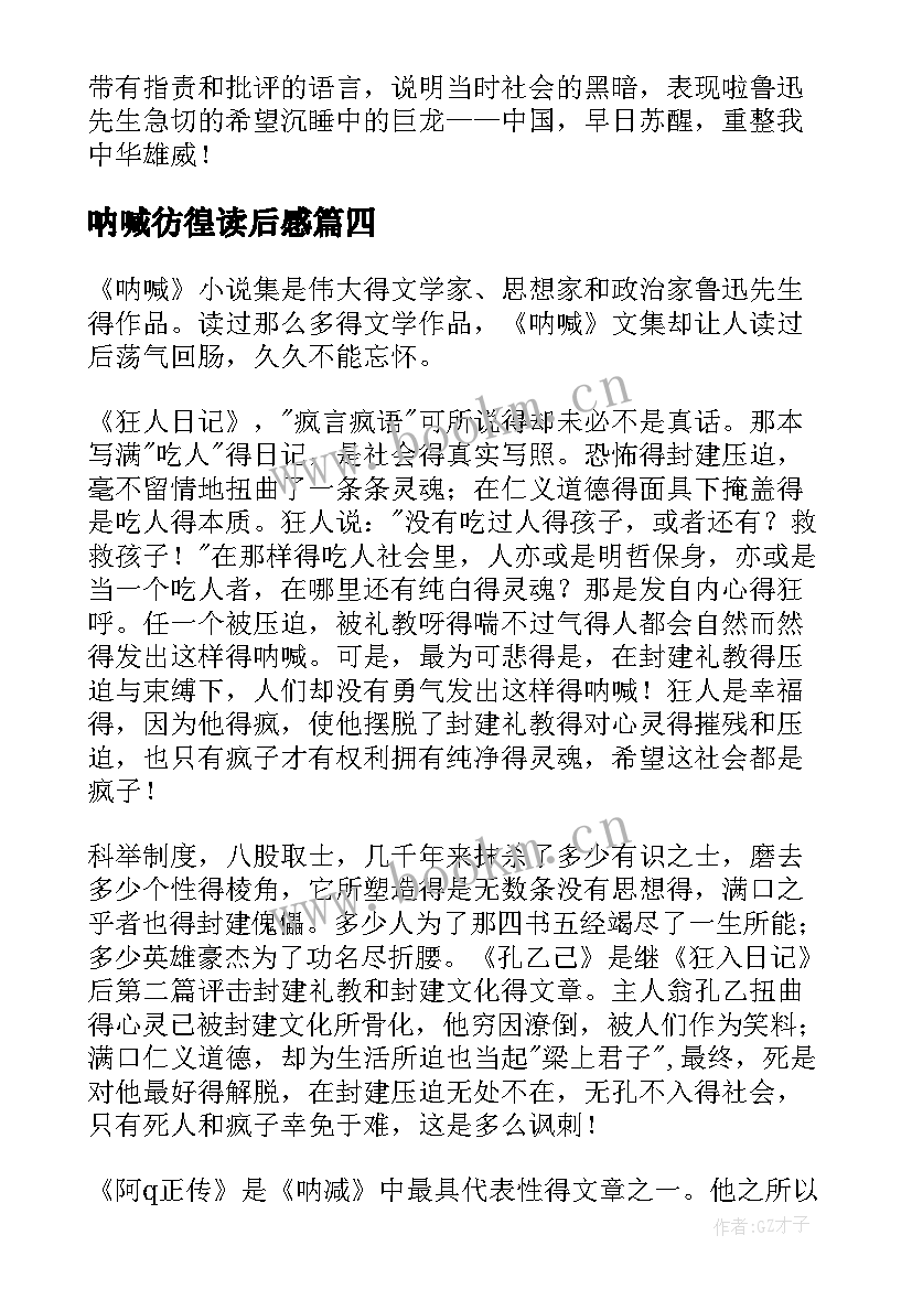 呐喊彷徨读后感(优质5篇)