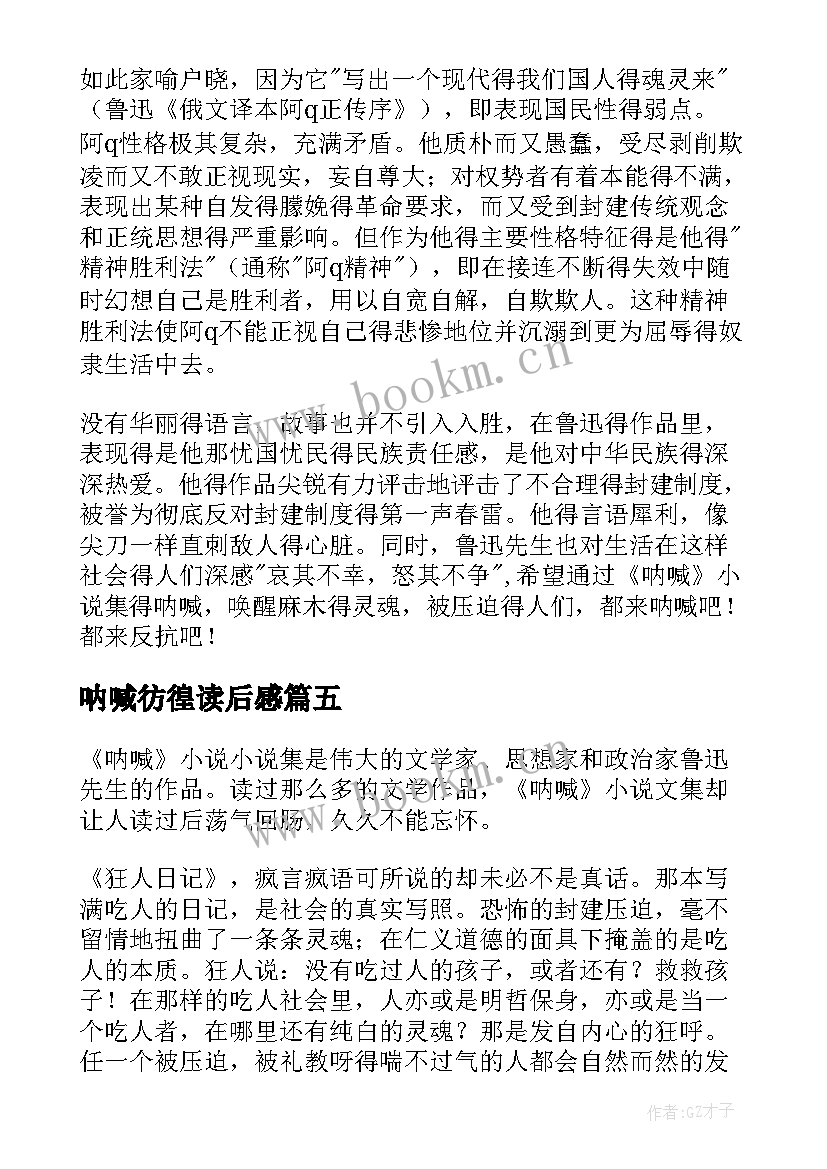 呐喊彷徨读后感(优质5篇)