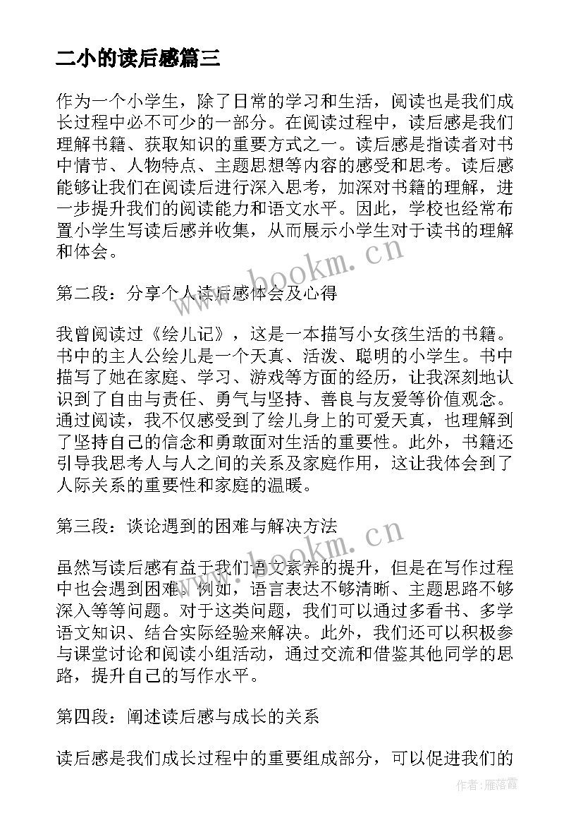 二小的读后感(优质5篇)