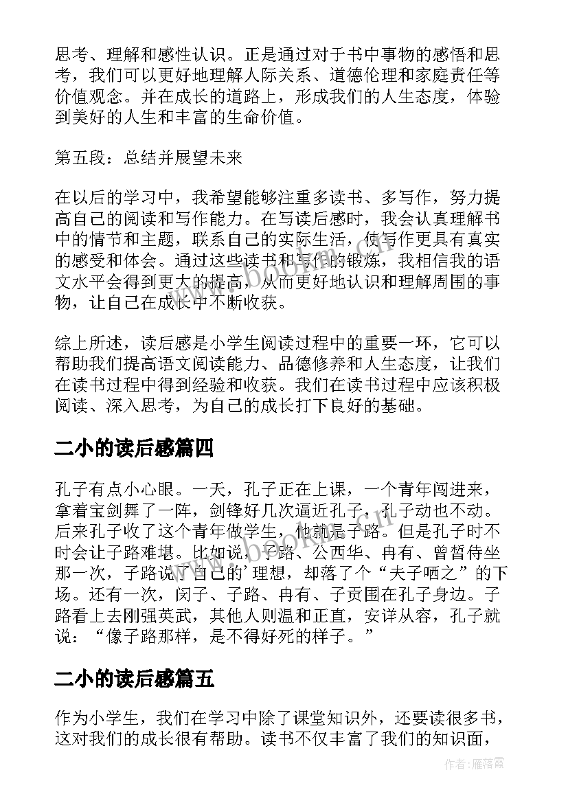 二小的读后感(优质5篇)