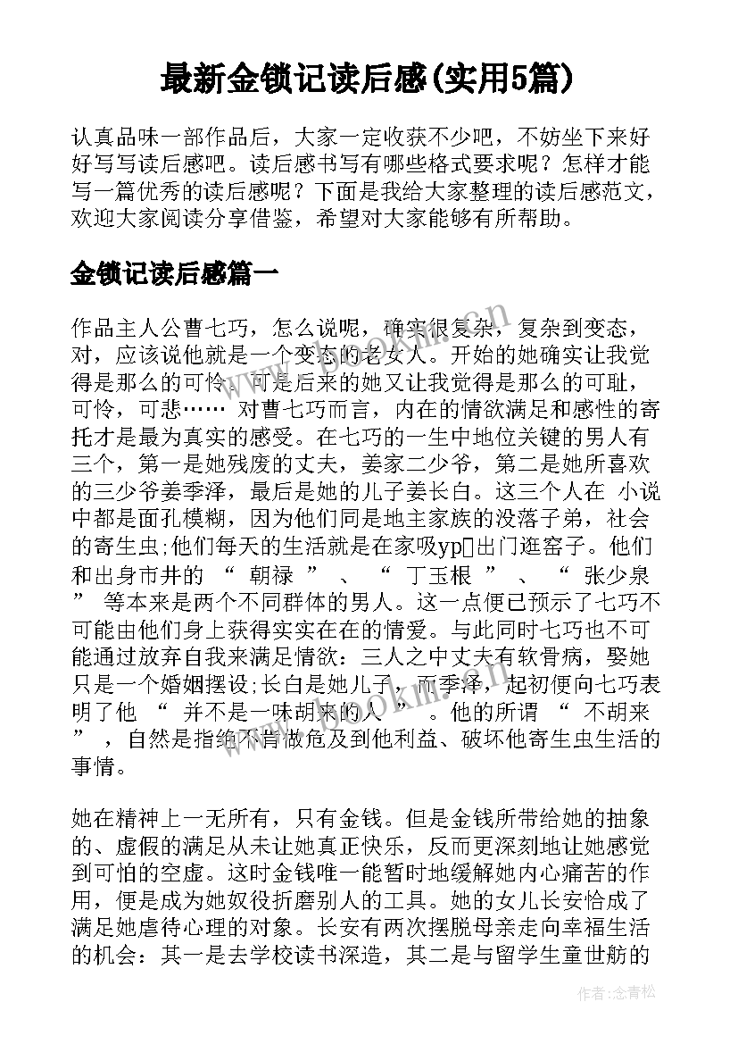 最新金锁记读后感(实用5篇)