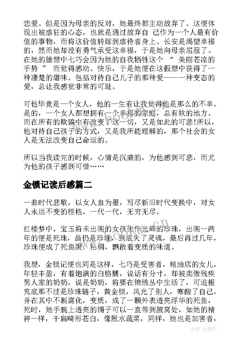 最新金锁记读后感(实用5篇)