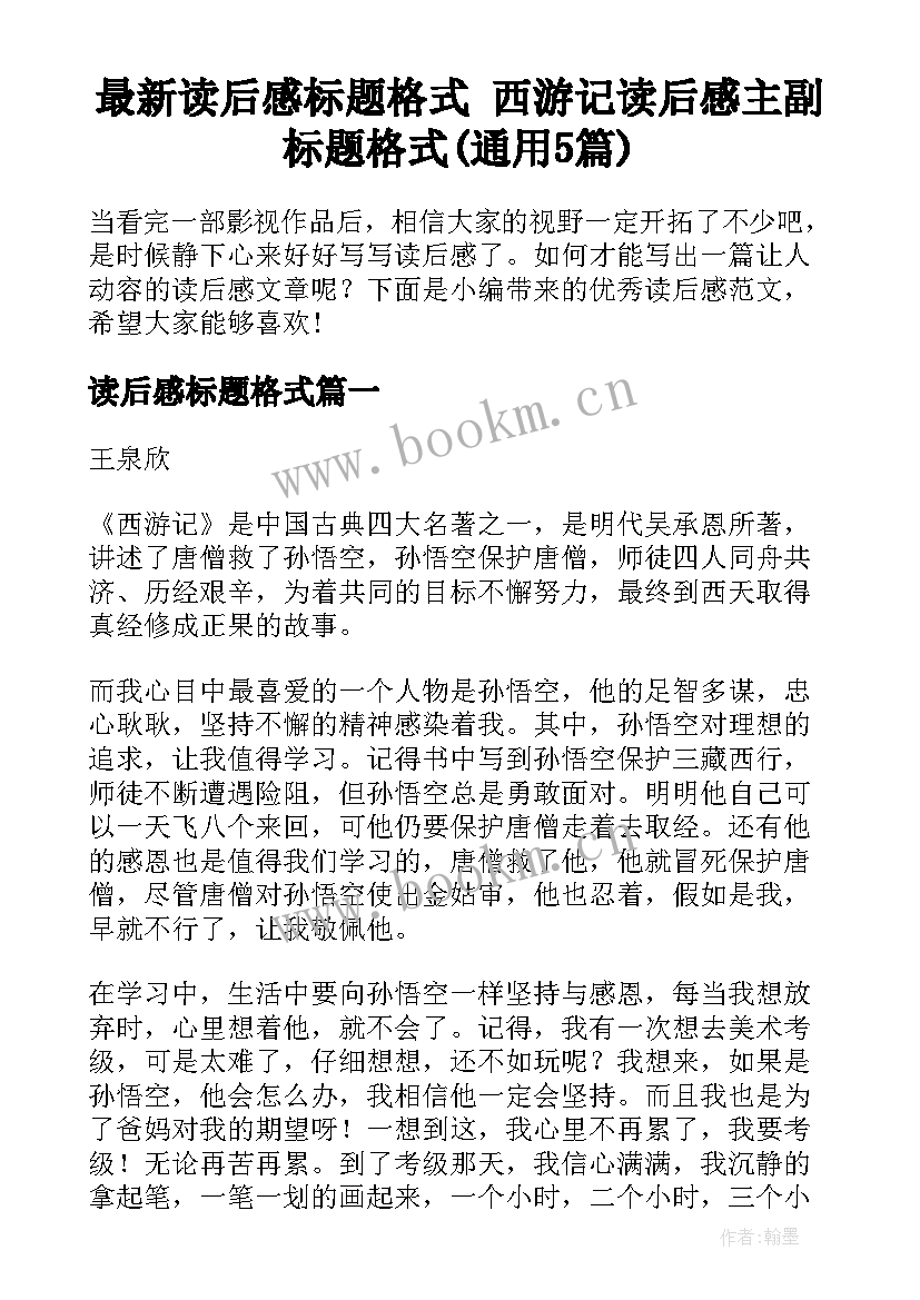 最新读后感标题格式 西游记读后感主副标题格式(通用5篇)