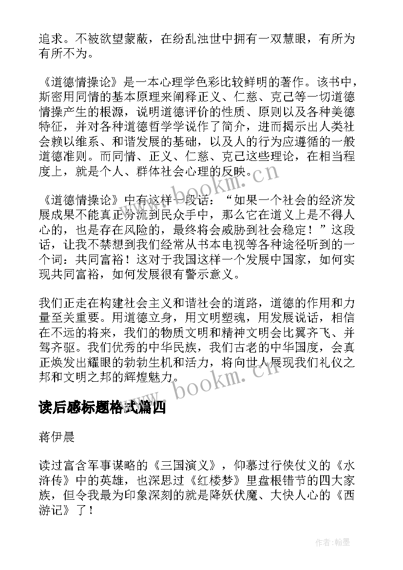 最新读后感标题格式 西游记读后感主副标题格式(通用5篇)