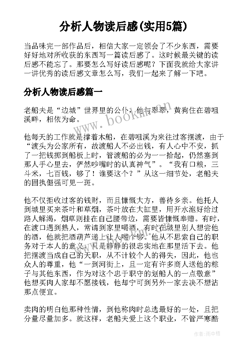 分析人物读后感(实用5篇)