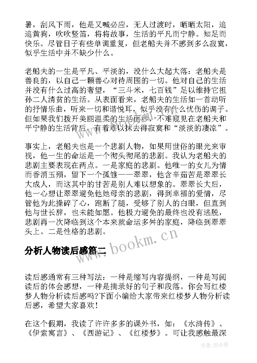 分析人物读后感(实用5篇)