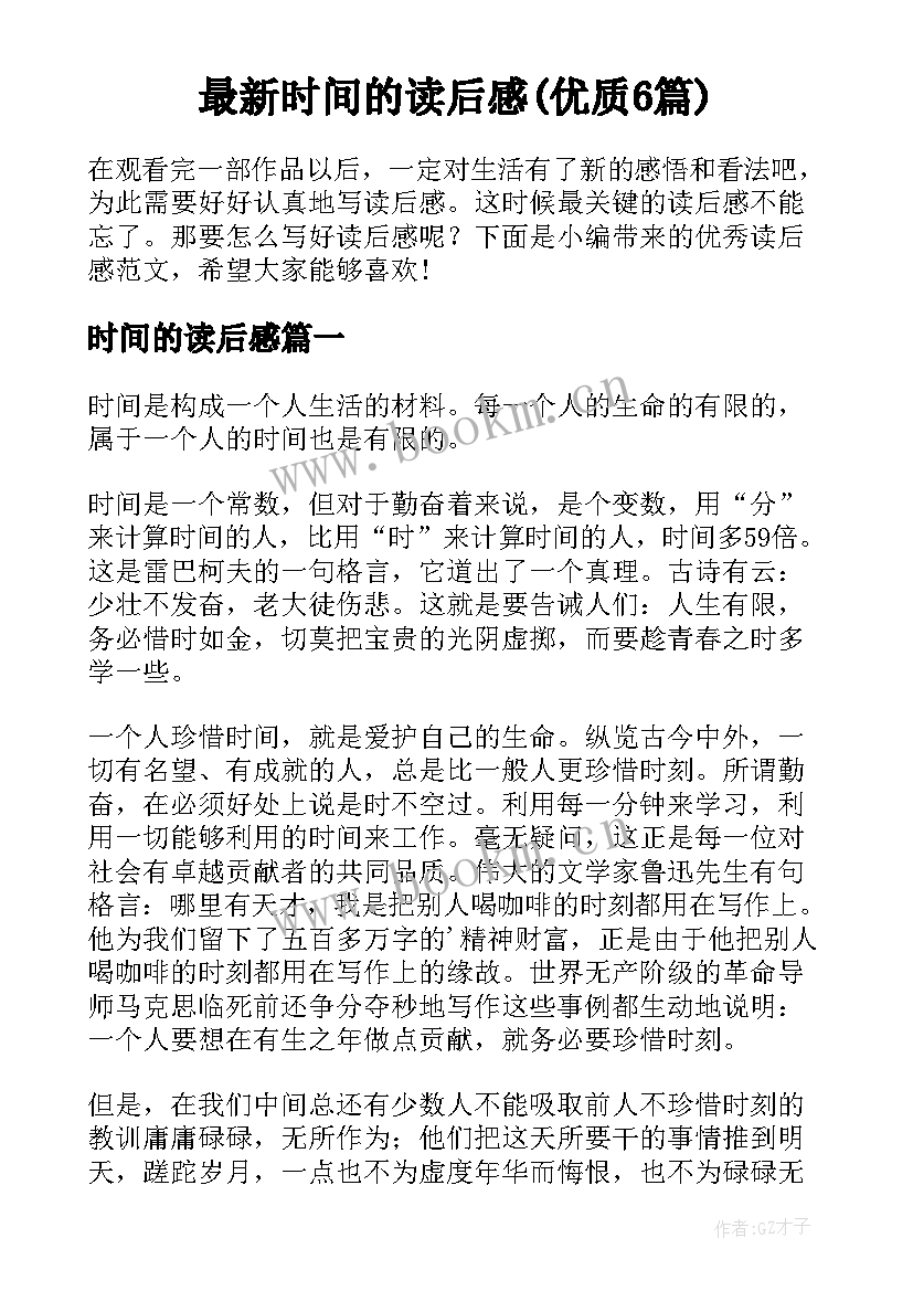 最新时间的读后感(优质6篇)