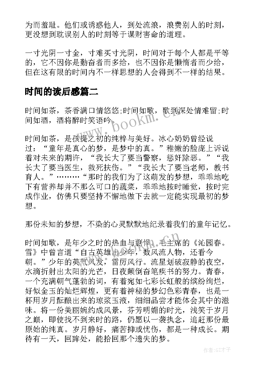 最新时间的读后感(优质6篇)