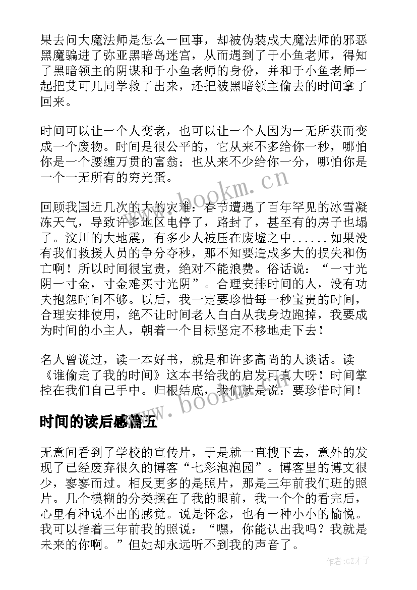 最新时间的读后感(优质6篇)