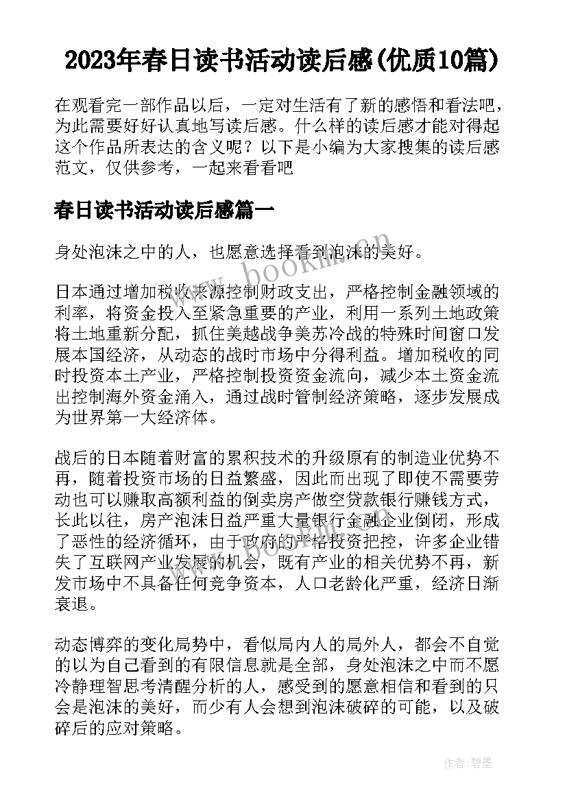 2023年春日读书活动读后感(优质10篇)