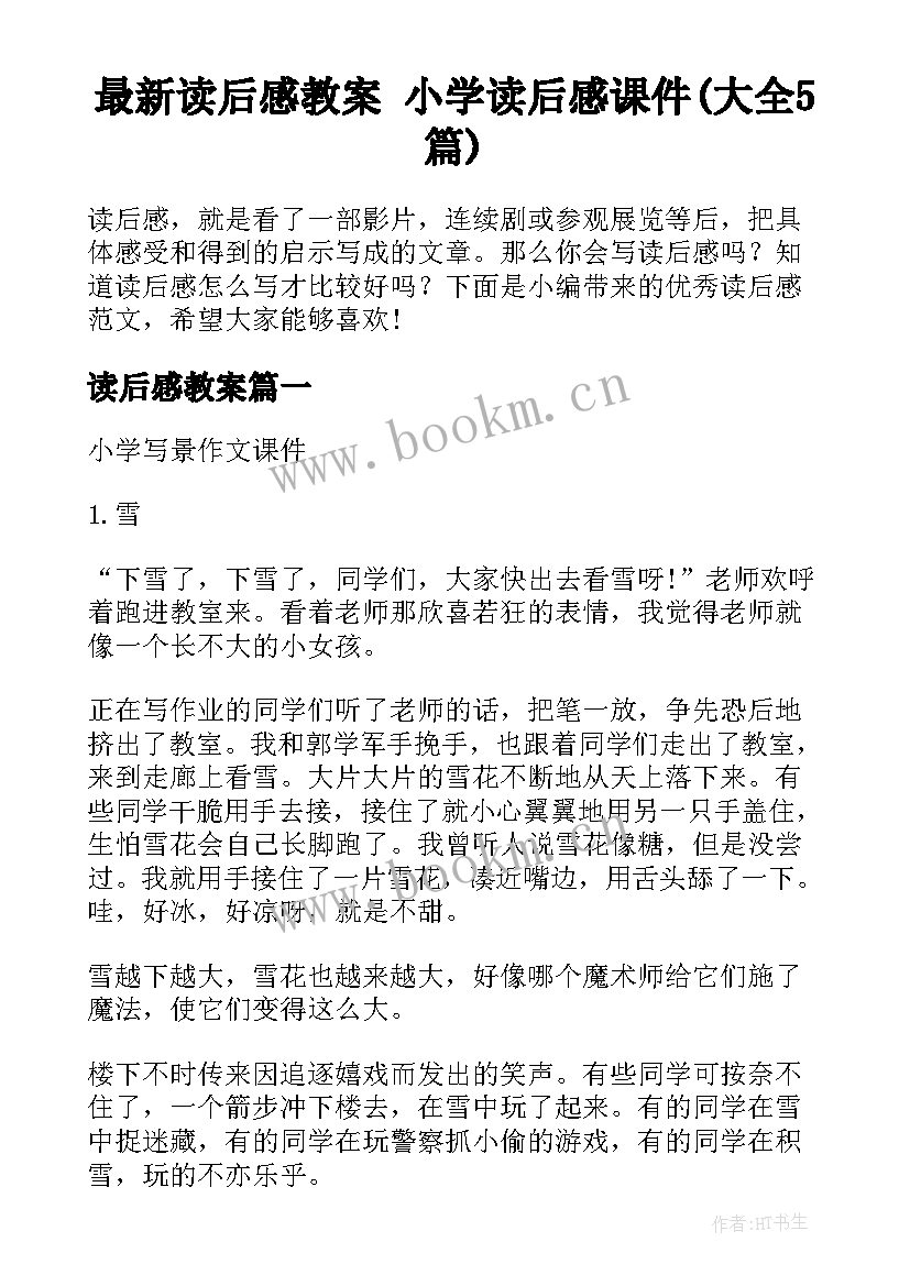 最新读后感教案 小学读后感课件(大全5篇)