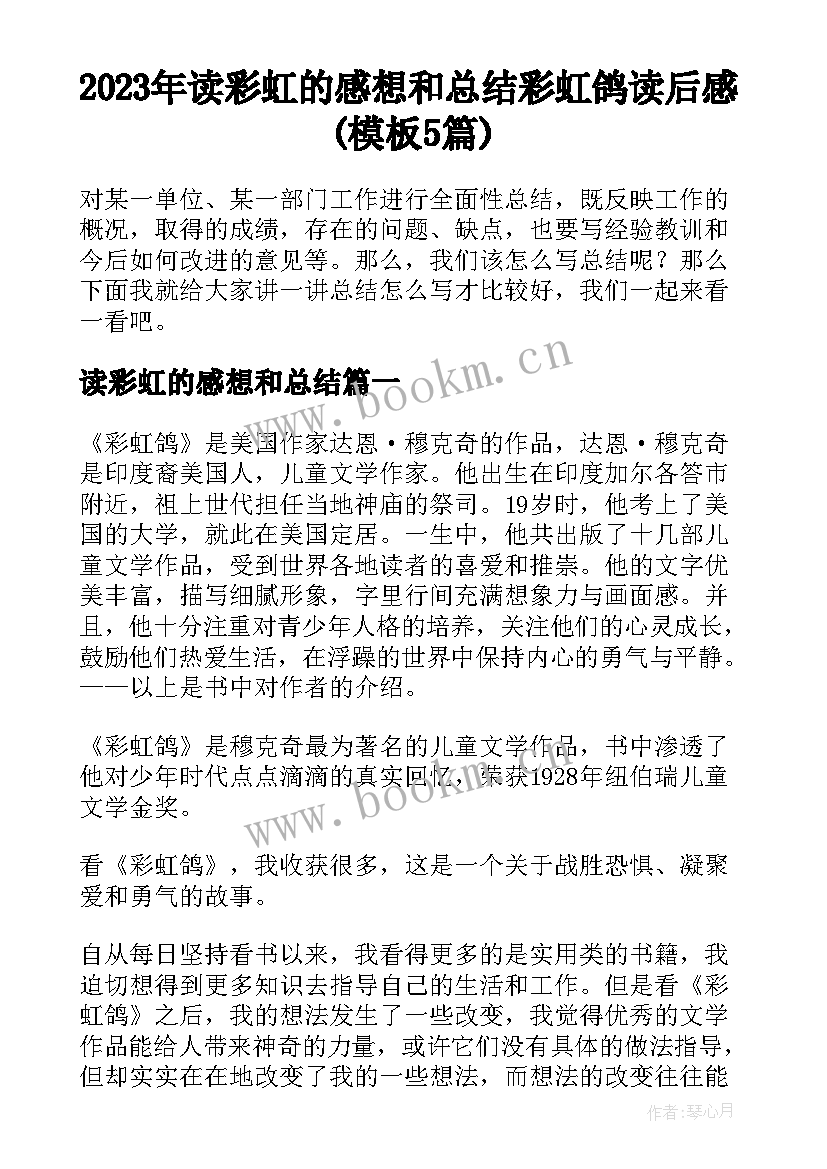 2023年读彩虹的感想和总结 彩虹鸽读后感(模板5篇)