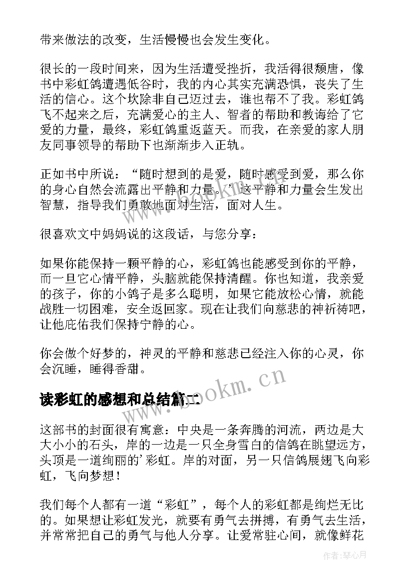 2023年读彩虹的感想和总结 彩虹鸽读后感(模板5篇)