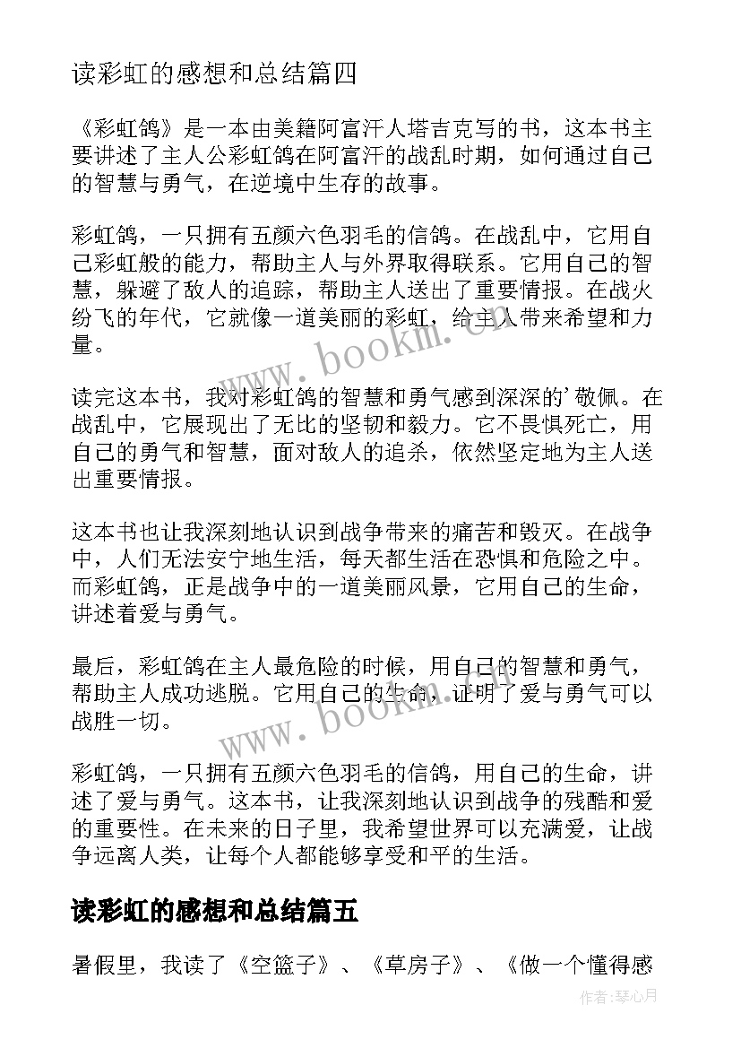 2023年读彩虹的感想和总结 彩虹鸽读后感(模板5篇)