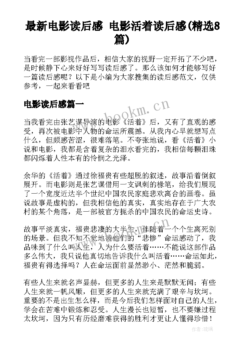 最新电影读后感 电影活着读后感(精选8篇)