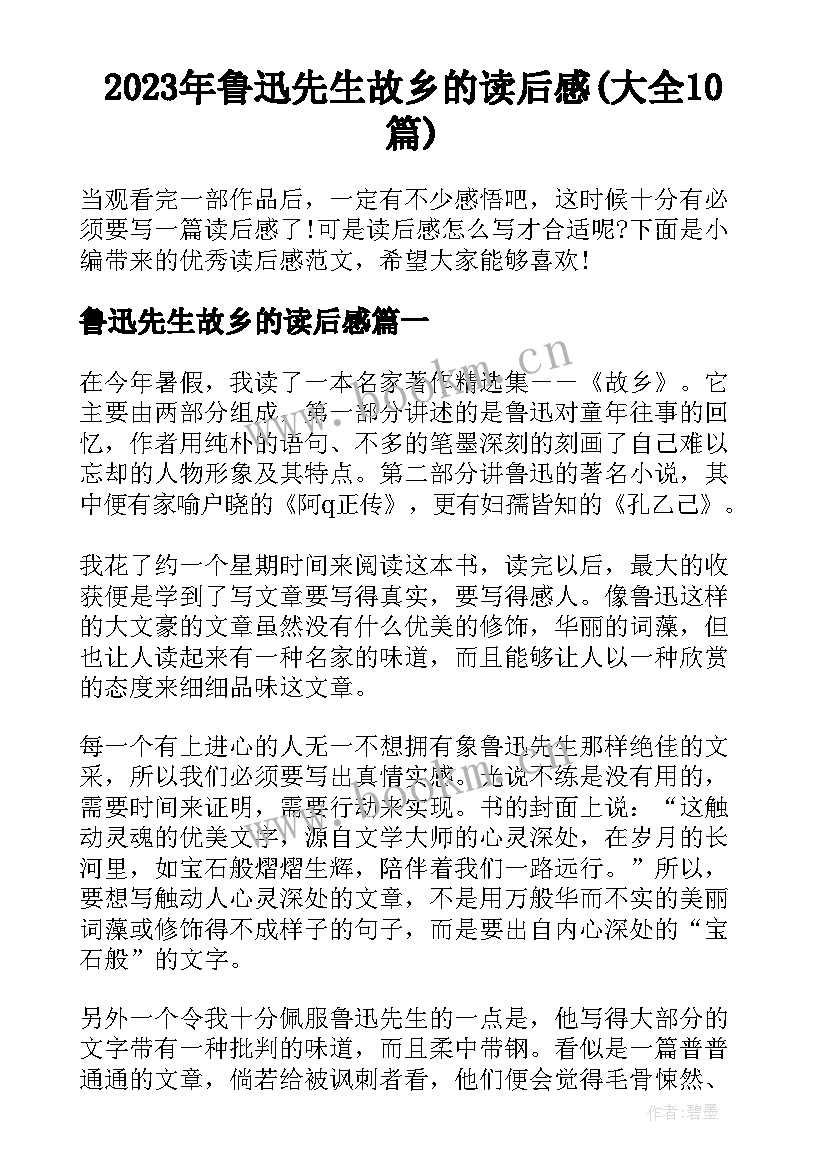 2023年鲁迅先生故乡的读后感(大全10篇)