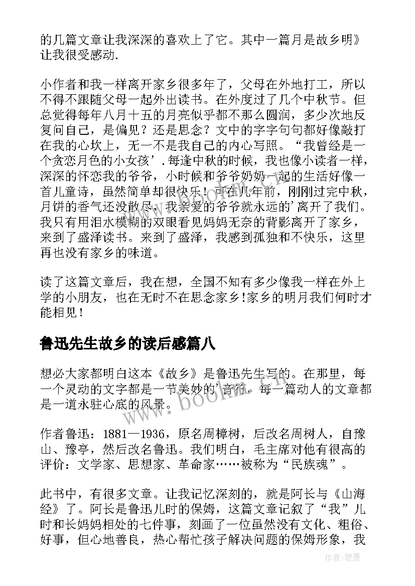 2023年鲁迅先生故乡的读后感(大全10篇)