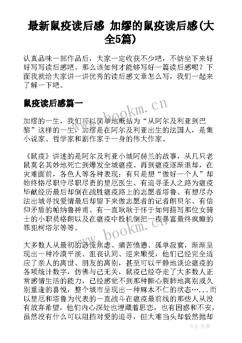 最新鼠疫读后感 加缪的鼠疫读后感(大全5篇)