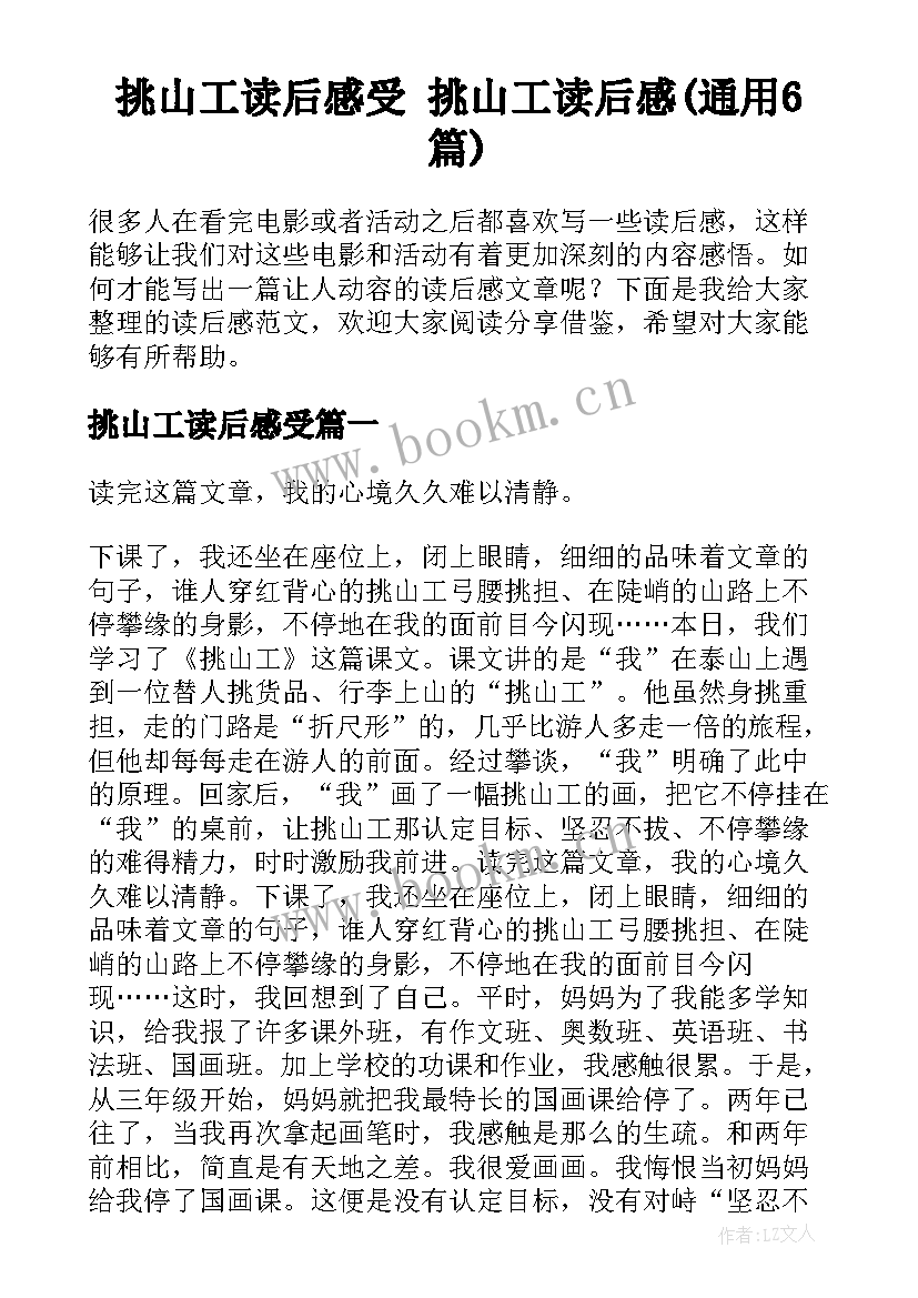 挑山工读后感受 挑山工读后感(通用6篇)