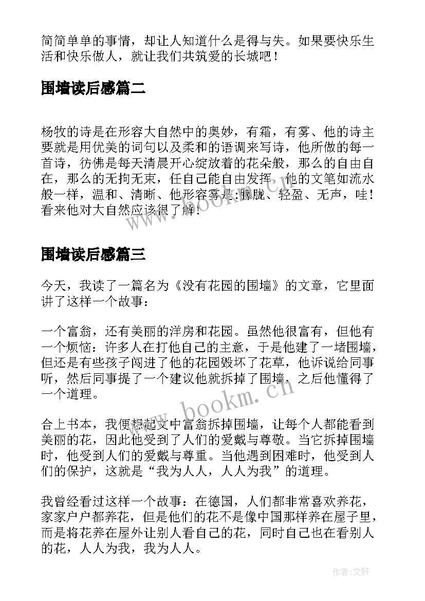 围墙读后感 没有围墙的花园读后感(大全5篇)