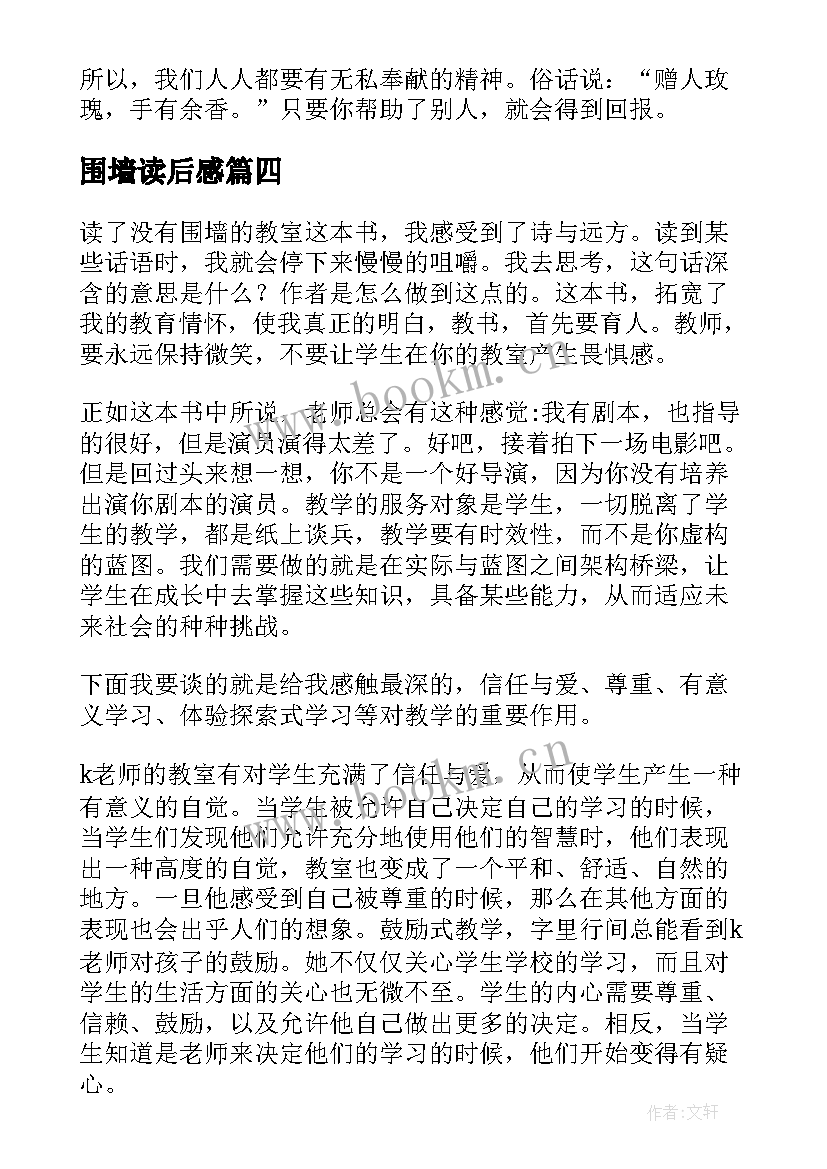 围墙读后感 没有围墙的花园读后感(大全5篇)