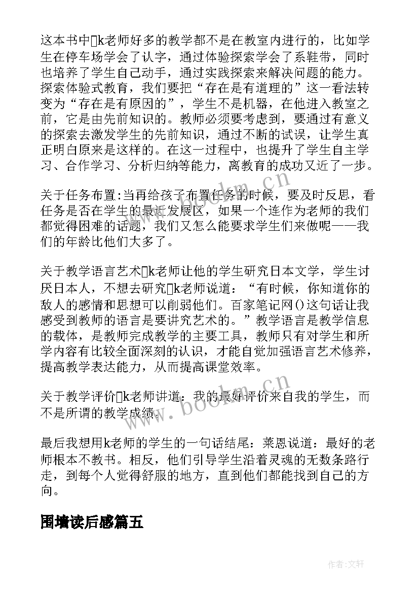 围墙读后感 没有围墙的花园读后感(大全5篇)