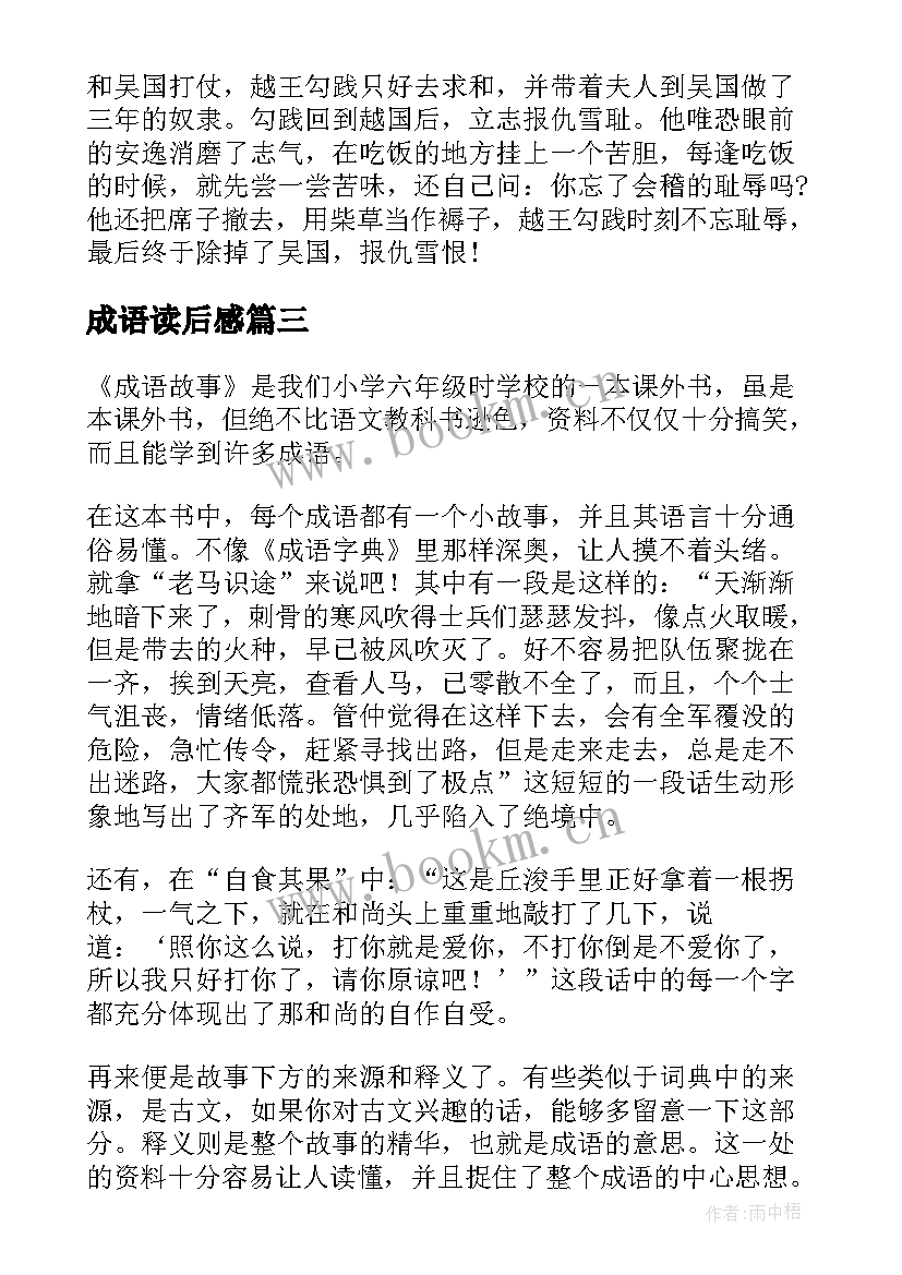 成语读后感(模板7篇)