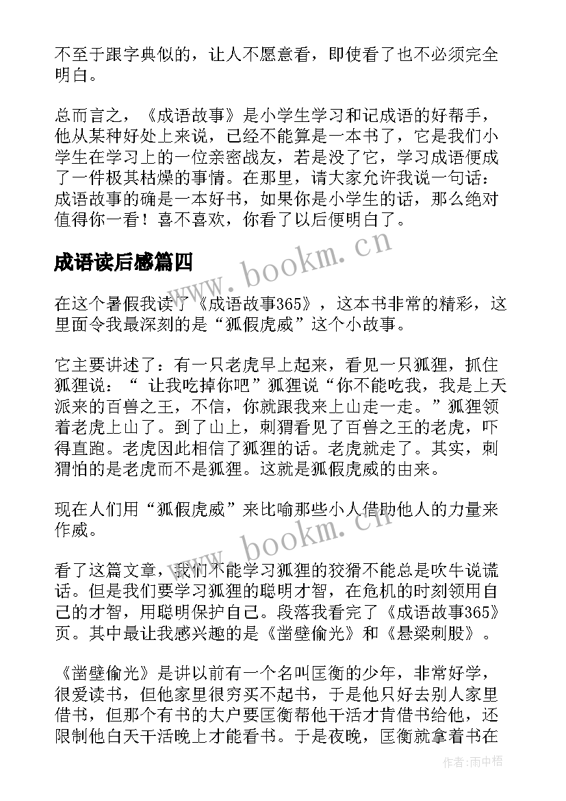 成语读后感(模板7篇)