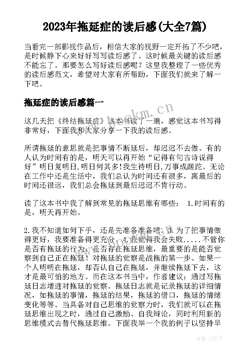 2023年拖延症的读后感(大全7篇)