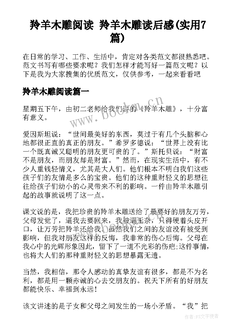 羚羊木雕阅读 羚羊木雕读后感(实用7篇)