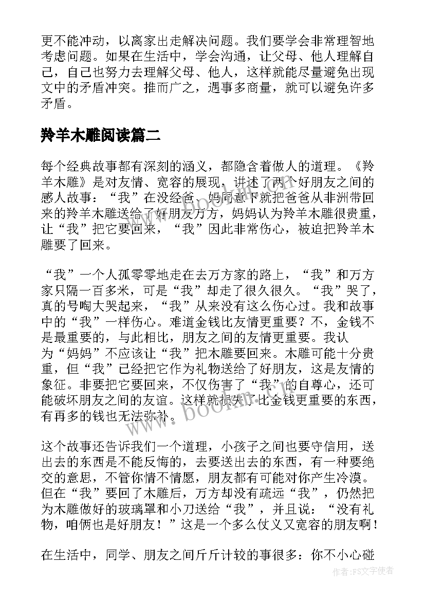 羚羊木雕阅读 羚羊木雕读后感(实用7篇)