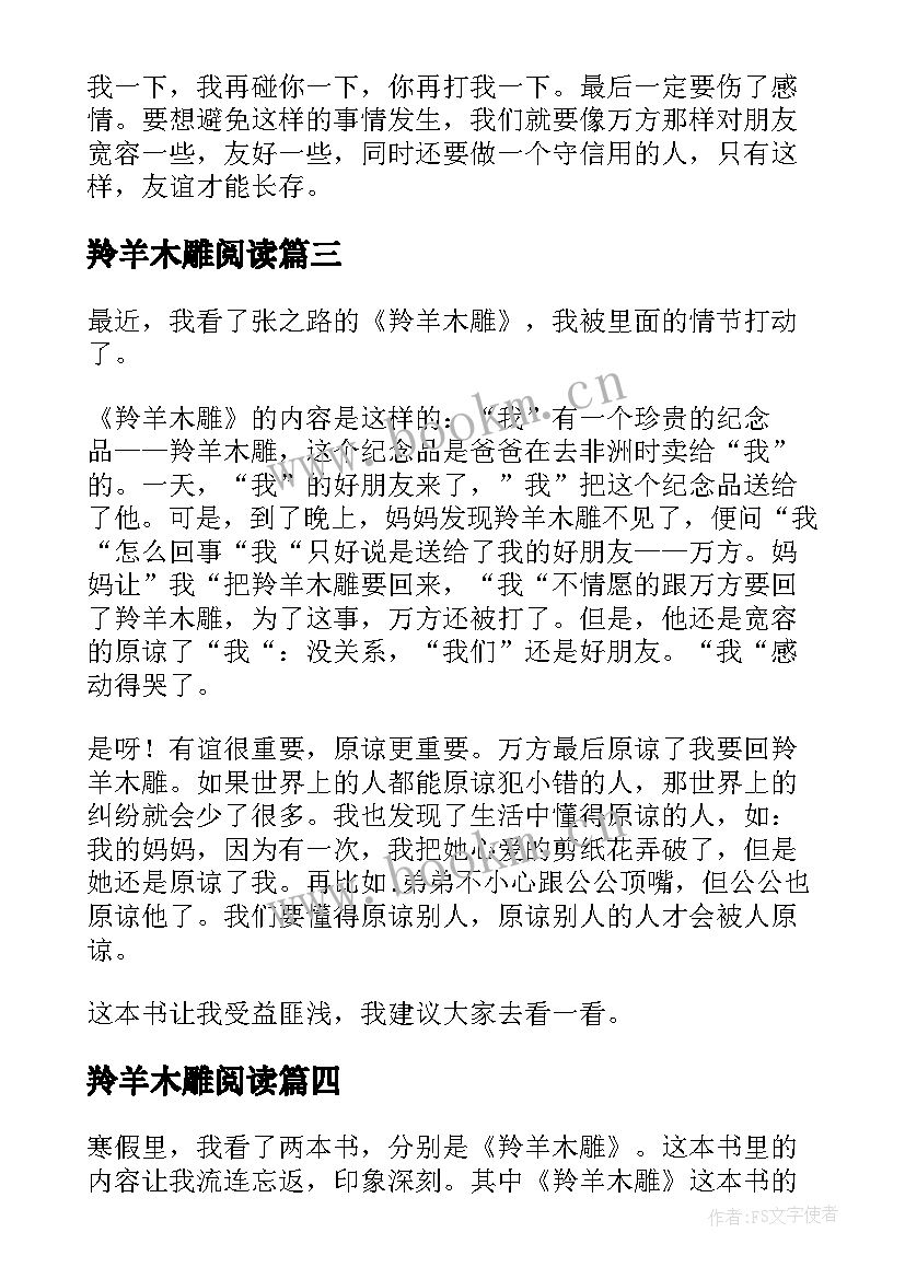 羚羊木雕阅读 羚羊木雕读后感(实用7篇)