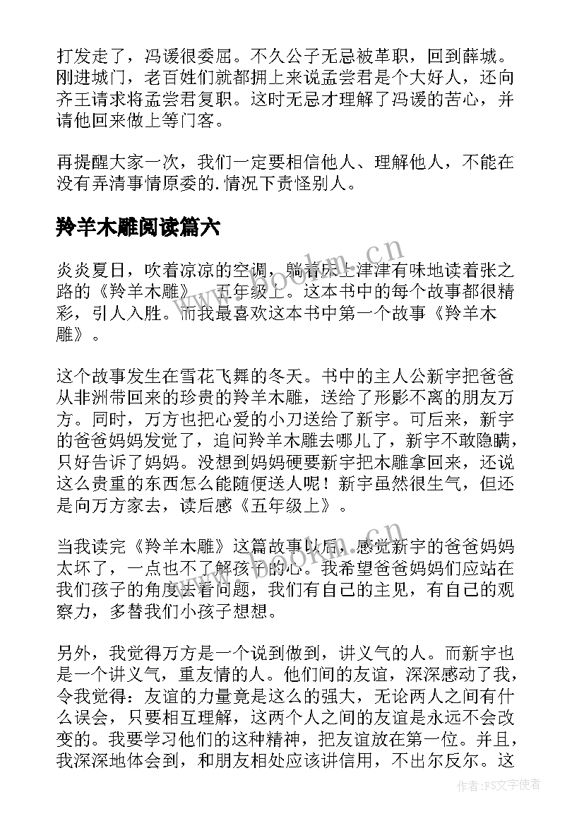 羚羊木雕阅读 羚羊木雕读后感(实用7篇)